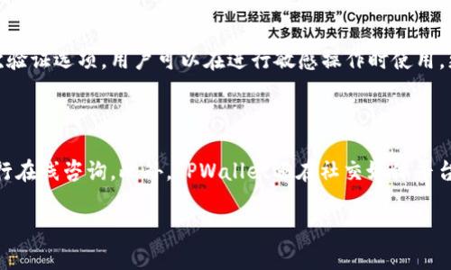   如何解决TPWallet无法交易对信息的问题 / 

 guanjianci TPWallet, 交易对信息, 数字货币交易, 钱包问题 /guanjianci 

### 内容主体大纲

1. 引言
   - TPWallet的背景
   - 交易对信息的重要性

2. TPWallet常见问题概述
   - 整体功能介绍
   - 用户反馈总结

3. 无法交易对信息的原因分析
   - 技术问题
   - 网络问题
   - 用户操作不当

4. 解决方法
   - 检查钱包版本
   - 网络设置调整
   - 重新同步钱包

5. 预防措施
   - 定期更新钱包
   - 保持软件与网络环境稳定

6. 结束语
   - 小结
   - 用户交流与反馈

### 详细内容

#### 1. 引言
在当今数字货币交易日益普及的背景下，选择一个安全而高效的钱包是极为重要的。TPWallet因其用户友好的界面和强大的支持团队而受到众多用户的青睐。然而，用户在使用TPWallet时，有时会遇到无交易对信息的情况，这对于交易来说是一个很大的障碍。在本文中，我们将探讨这一问题的多个方面，并提供有效的解决方案。

交易对信息对于数字货币用户至关重要，它不仅影响交易的顺利进行，也影响整个投资决策的合理性。因此，解决这个问题，确保用户能够方便高效地进行交易，是我们本文的核心目标。

#### 2. TPWallet常见问题概述
TPWallet是一款支持多种数字货币的钱包，功能包括代币管理、交易、充值和提现等。根据用户的反馈，除了无法查看交易对信息之外，还有一些常见的问题，比如交易延迟、余额显示不正确等。这些问题都可能影响用户的交易体验，因此需要引起足够的重视。

通过对用户反馈的总结，我们发现大部分问题都与网络环境、钱包本身的版本以及用户操作不当有关。在此基础上，我们将进一步探讨无法交易对信息的具体原因及其解决方法。

#### 3. 无法交易对信息的原因分析

##### 技术问题
首先，TPWallet作为一款软件，其正常运行严重依赖于稳定的技术基础。如果软件本身存在bug，或版本更新不及时，可能导致用户无法获取交易对信息。这类问题通常需要开发团队的干预和更新。

##### 网络问题
网络问题是造成无法交易对信息的一个常见原因。TPWallet需要接入在线的市场数据，如果用户的网络连接不稳定或存在中断，交易信息便无法及时更新，用户自然无法获取完整的交易对信息。

##### 用户操作不当
有些用户在使用TPWallet时未按照正确的步骤进行操作，例如未连接到合适的钱包网络，或者未选择正确的交易对。这类操作不当的问题是最容易被忽视的，但也是造成信息无法显示的原因之一。

#### 4. 解决方法

##### 检查钱包版本
首先，用户应该检查自己的TPWallet版本，确保其为最新版本。旧版本可能存在许多未修复的bug，导致无法获取交易对信息。

##### 网络设置调整
用户也应该检查自己的网络设置，确保网络连接稳定。如果是因为网络不稳定导致的无法查看交易对信息，用户可以尝试重启路由器或者切换到其他网络连接方式（如使用移动数据）。

##### 重新同步钱包
最后，一个有效的解决方法是重新同步钱包数据。用户可以在TPWallet的设置中找到相关选项，重新同步数据，以确保能获取到最新的交易对信息。

#### 5. 预防措施
为了避免未来再次出现无法交易对信息的情况，用户可以采取一些预防措施。首先，定期更新钱包是最基本的要求，许多问题的发生都是由于使用了过时的软件。其次，保持良好的网络环境，避免在信号不佳的情况下进行交易，也是非常重要的。

#### 6. 结束语
综上所述，TPWallet无法交易对信息的问题是可以通过多种方式解决的。用户需要了解可能的原因，以及相应的解决方案。在确保交易顺利的同时，也应及时向开发团队反馈问题，以帮助他们不断改进和完善TPWallet。

### 相关问题

#### 问题1: TPWallet是什么？
TPWallet是什么？
TPWallet是一款广泛使用的数字货币钱包，支持多种主流加密货币的存储与交易。它以用户友好的界面和快速的交易速度著称，适合不同级别的用户使用。TPWallet具备安全性高、易于使用的特点，用户可以通过其平台进行快速的货币转换和资产管理。此外，TPWallet还包含一些独特的功能，如多重签名安全保护和用户自定义的交易设置，进一步提高了用户的使用体验。

#### 问题2: 如何查看TPWallet上的交易对信息？
如何查看TPWallet上的交易对信息？
在TPWallet中查看交易对信息的步骤相对简单。用户需首先登录钱包账户，然后进入交易页面。在此页面中，用户可以选择自己想查看的交易对，系统将会自动更新并显示当前的交易信息，包括买入和卖出价格、成交量等。此外，用户还可以通过搜索功能快速找到特定的交易对。如果仍然无法查看信息，建议重新同步钱包或检查网络连接。

#### 问题3: TPWallet的交易对信息更新频率如何？
TPWallet的交易对信息更新频率如何？
TPWallet的交易对信息更新频率通常是实时的，这意味着用户在进行交易时能够即时获得最新的市场行情。不过，这种实时更新的频率依赖于稳定的网络条件和TPWallet本身的服务器状态。如果遇到网络不稳定或系统故障，信息更新可能会受到影响。因此，确保良好的网络环境和及时更新钱包是确保信息准确和及时的关键。

#### 问题4: 如果TPWallet无法连接，应该怎么办？
如果TPWallet无法连接，应该怎么办？
当TPWallet无法连接时，首先检查您的网络配置，确保网络正常工作。如果网络正常，则可以尝试重启TPWallet应用，有时程序的临时故障也会导致无法连接。如果上述方法未能解决问题，建议清除应用缓存或重新安装TPWallet。此外，查看官方网站或社交媒体上是否有系统维护或故障公告，以获取最新动态和解决方案。

#### 问题5: TPWallet的安全性如何？
TPWallet的安全性如何？
TPWallet在安全性方面采取了多重措施以保护用户资产。它使用了加密技术以及多重签名机制，确保用户的私钥和交易信息不会遭到泄露。此外，TPWallet还提供了二次验证选项，用户可以在进行敏感操作时使用，更进一步防止未经授权的访问。用户在使用TPWallet时也应该保持警惕，定期更改密码，并开启两步验证功能，以增加账户的安全性。

#### 问题6: 如何联系TPWallet的客服获取帮助？
如何联系TPWallet的客服获取帮助？
如果用户在使用TPWallet过程中遇到问题，需要寻求帮助，可以通过多种方式联系TPWallet的客服。首先，官网通常会提供客户支持页面，用户可以在此提交工单或者进行在线咨询。此外，TPWallet还在社交媒体平台上如Twitter、Telegram等提供客服服务，用户可通过私信的方式寻求帮助。为了更快解决问题，建议用户在联系时提供详细的信息，包括错误提示和所使用的设备类型。

以上内容围绕TPWallet无法交易对信息的问题展开，针对不同问题提供详细解答，旨在帮助用户更加顺利地使用该钱包。