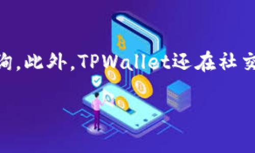   如何解决TPWallet无法交易对信息的问题 / 

 guanjianci TPWallet, 交易对信息, 数字货币交易, 钱包问题 /guanjianci 

### 内容主体大纲

1. 引言
   - TPWallet的背景
   - 交易对信息的重要性

2. TPWallet常见问题概述
   - 整体功能介绍
   - 用户反馈总结

3. 无法交易对信息的原因分析
   - 技术问题
   - 网络问题
   - 用户操作不当

4. 解决方法
   - 检查钱包版本
   - 网络设置调整
   - 重新同步钱包

5. 预防措施
   - 定期更新钱包
   - 保持软件与网络环境稳定

6. 结束语
   - 小结
   - 用户交流与反馈

### 详细内容

#### 1. 引言
在当今数字货币交易日益普及的背景下，选择一个安全而高效的钱包是极为重要的。TPWallet因其用户友好的界面和强大的支持团队而受到众多用户的青睐。然而，用户在使用TPWallet时，有时会遇到无交易对信息的情况，这对于交易来说是一个很大的障碍。在本文中，我们将探讨这一问题的多个方面，并提供有效的解决方案。

交易对信息对于数字货币用户至关重要，它不仅影响交易的顺利进行，也影响整个投资决策的合理性。因此，解决这个问题，确保用户能够方便高效地进行交易，是我们本文的核心目标。

#### 2. TPWallet常见问题概述
TPWallet是一款支持多种数字货币的钱包，功能包括代币管理、交易、充值和提现等。根据用户的反馈，除了无法查看交易对信息之外，还有一些常见的问题，比如交易延迟、余额显示不正确等。这些问题都可能影响用户的交易体验，因此需要引起足够的重视。

通过对用户反馈的总结，我们发现大部分问题都与网络环境、钱包本身的版本以及用户操作不当有关。在此基础上，我们将进一步探讨无法交易对信息的具体原因及其解决方法。

#### 3. 无法交易对信息的原因分析

##### 技术问题
首先，TPWallet作为一款软件，其正常运行严重依赖于稳定的技术基础。如果软件本身存在bug，或版本更新不及时，可能导致用户无法获取交易对信息。这类问题通常需要开发团队的干预和更新。

##### 网络问题
网络问题是造成无法交易对信息的一个常见原因。TPWallet需要接入在线的市场数据，如果用户的网络连接不稳定或存在中断，交易信息便无法及时更新，用户自然无法获取完整的交易对信息。

##### 用户操作不当
有些用户在使用TPWallet时未按照正确的步骤进行操作，例如未连接到合适的钱包网络，或者未选择正确的交易对。这类操作不当的问题是最容易被忽视的，但也是造成信息无法显示的原因之一。

#### 4. 解决方法

##### 检查钱包版本
首先，用户应该检查自己的TPWallet版本，确保其为最新版本。旧版本可能存在许多未修复的bug，导致无法获取交易对信息。

##### 网络设置调整
用户也应该检查自己的网络设置，确保网络连接稳定。如果是因为网络不稳定导致的无法查看交易对信息，用户可以尝试重启路由器或者切换到其他网络连接方式（如使用移动数据）。

##### 重新同步钱包
最后，一个有效的解决方法是重新同步钱包数据。用户可以在TPWallet的设置中找到相关选项，重新同步数据，以确保能获取到最新的交易对信息。

#### 5. 预防措施
为了避免未来再次出现无法交易对信息的情况，用户可以采取一些预防措施。首先，定期更新钱包是最基本的要求，许多问题的发生都是由于使用了过时的软件。其次，保持良好的网络环境，避免在信号不佳的情况下进行交易，也是非常重要的。

#### 6. 结束语
综上所述，TPWallet无法交易对信息的问题是可以通过多种方式解决的。用户需要了解可能的原因，以及相应的解决方案。在确保交易顺利的同时，也应及时向开发团队反馈问题，以帮助他们不断改进和完善TPWallet。

### 相关问题

#### 问题1: TPWallet是什么？
TPWallet是什么？
TPWallet是一款广泛使用的数字货币钱包，支持多种主流加密货币的存储与交易。它以用户友好的界面和快速的交易速度著称，适合不同级别的用户使用。TPWallet具备安全性高、易于使用的特点，用户可以通过其平台进行快速的货币转换和资产管理。此外，TPWallet还包含一些独特的功能，如多重签名安全保护和用户自定义的交易设置，进一步提高了用户的使用体验。

#### 问题2: 如何查看TPWallet上的交易对信息？
如何查看TPWallet上的交易对信息？
在TPWallet中查看交易对信息的步骤相对简单。用户需首先登录钱包账户，然后进入交易页面。在此页面中，用户可以选择自己想查看的交易对，系统将会自动更新并显示当前的交易信息，包括买入和卖出价格、成交量等。此外，用户还可以通过搜索功能快速找到特定的交易对。如果仍然无法查看信息，建议重新同步钱包或检查网络连接。

#### 问题3: TPWallet的交易对信息更新频率如何？
TPWallet的交易对信息更新频率如何？
TPWallet的交易对信息更新频率通常是实时的，这意味着用户在进行交易时能够即时获得最新的市场行情。不过，这种实时更新的频率依赖于稳定的网络条件和TPWallet本身的服务器状态。如果遇到网络不稳定或系统故障，信息更新可能会受到影响。因此，确保良好的网络环境和及时更新钱包是确保信息准确和及时的关键。

#### 问题4: 如果TPWallet无法连接，应该怎么办？
如果TPWallet无法连接，应该怎么办？
当TPWallet无法连接时，首先检查您的网络配置，确保网络正常工作。如果网络正常，则可以尝试重启TPWallet应用，有时程序的临时故障也会导致无法连接。如果上述方法未能解决问题，建议清除应用缓存或重新安装TPWallet。此外，查看官方网站或社交媒体上是否有系统维护或故障公告，以获取最新动态和解决方案。

#### 问题5: TPWallet的安全性如何？
TPWallet的安全性如何？
TPWallet在安全性方面采取了多重措施以保护用户资产。它使用了加密技术以及多重签名机制，确保用户的私钥和交易信息不会遭到泄露。此外，TPWallet还提供了二次验证选项，用户可以在进行敏感操作时使用，更进一步防止未经授权的访问。用户在使用TPWallet时也应该保持警惕，定期更改密码，并开启两步验证功能，以增加账户的安全性。

#### 问题6: 如何联系TPWallet的客服获取帮助？
如何联系TPWallet的客服获取帮助？
如果用户在使用TPWallet过程中遇到问题，需要寻求帮助，可以通过多种方式联系TPWallet的客服。首先，官网通常会提供客户支持页面，用户可以在此提交工单或者进行在线咨询。此外，TPWallet还在社交媒体平台上如Twitter、Telegram等提供客服服务，用户可通过私信的方式寻求帮助。为了更快解决问题，建议用户在联系时提供详细的信息，包括错误提示和所使用的设备类型。

以上内容围绕TPWallet无法交易对信息的问题展开，针对不同问题提供详细解答，旨在帮助用户更加顺利地使用该钱包。