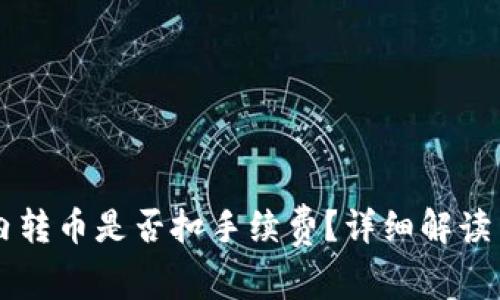 TPWallet内转币是否扣手续费？详细解读与用户指南
