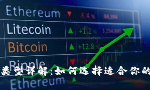 以太坊钱包类型详解：如何选择适合你的以太坊钱包