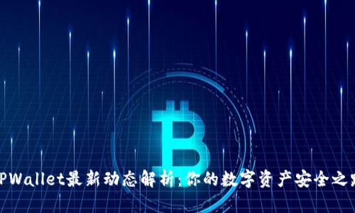 TPWallet最新动态解析：你的数字资产安全之路