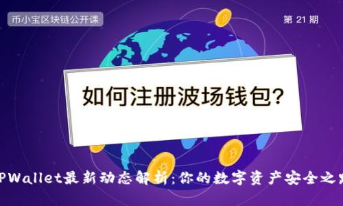 TPWallet最新动态解析：你的数字资产安全之路