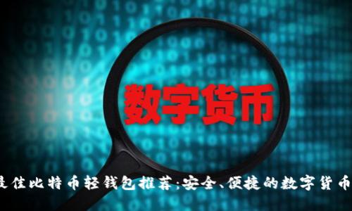 2023年最佳比特币轻钱包推荐：安全、便捷的数字货币管理工具
