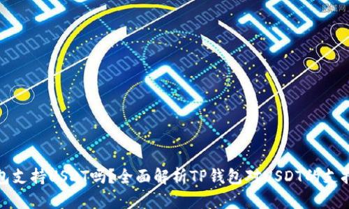 TP钱包支持USDT吗？全面解析TP钱包对USDT的支持情况