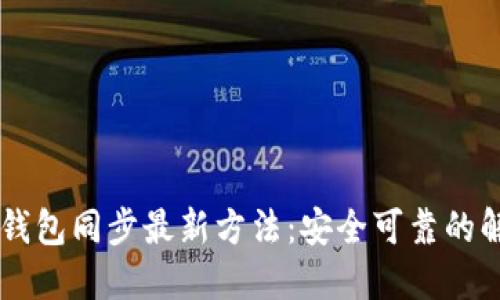 : USDT钱包同步最新方法：安全可靠的解决方案