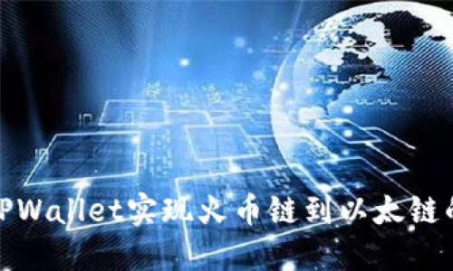 如何通过TPWallet实现火币链到以太链的轻松转账