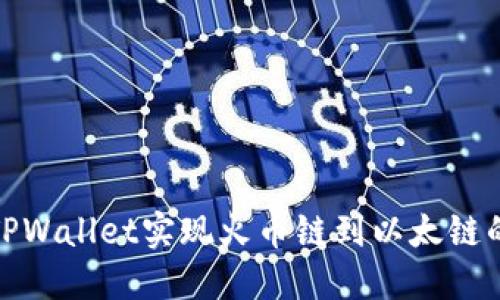 如何通过TPWallet实现火币链到以太链的轻松转账