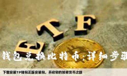 如何通过PM钱包兑换比特币：详细步骤和注意事项
