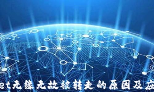 
tpwallet无缘无故被转走的原因及应对措施