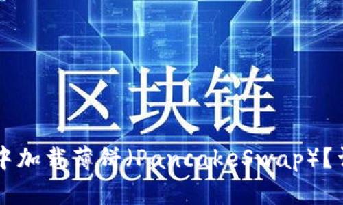 思考的和关键词

如何在TPWallet中加载薄饼（PancakeSwap）？详细教程与小技巧
