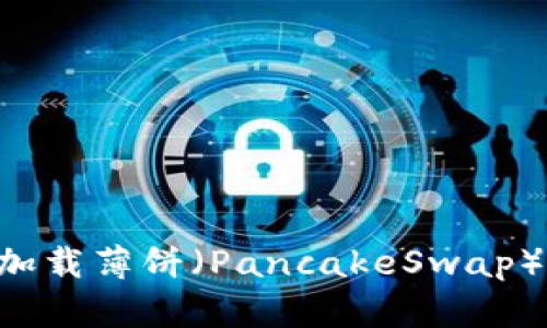 思考的和关键词

如何在TPWallet中加载薄饼（PancakeSwap）？详细教程与小技巧