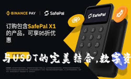 小狐狸钱包：USD与USDT的完美结合，数字资产管理的新选择