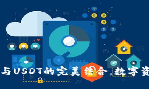 小狐狸钱包：USD与USDT的完美结合，数字资产管理的新选择