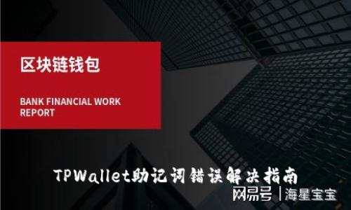 TPWallet助记词错误解决指南