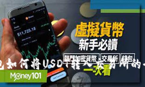 货币钱包如何将USDT转入交易所的全面指南