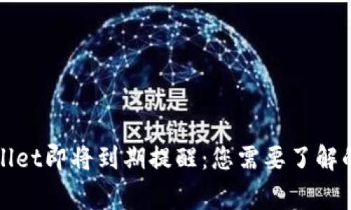 TPWallet即将到期提醒：您需要了解的事项