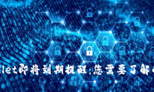 TPWallet即将到期提醒：您需要了解的事项