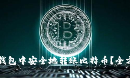 如何在钱包中安全地转账比特币？全方位指南