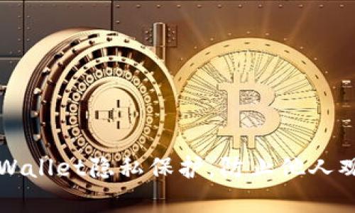 如何设置TPWallet隐私保护，防止他人观察你的资产