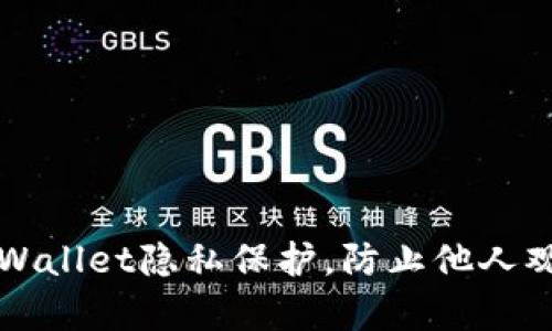 如何设置TPWallet隐私保护，防止他人观察你的资产