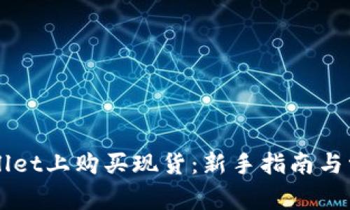 如何在TPWallet上购买现货：新手指南与常见问题解析