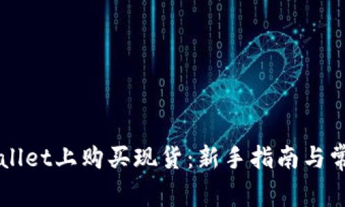 如何在TPWallet上购买现货：新手指南与常见问题解析