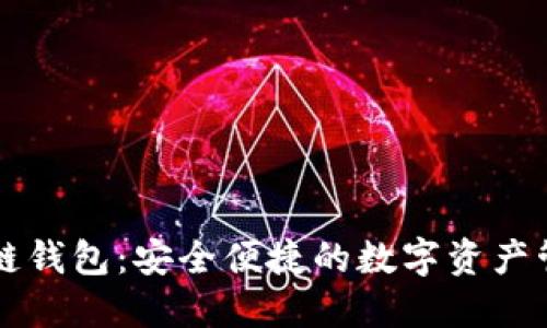 手机区块链钱包：安全便捷的数字资产管理新选择