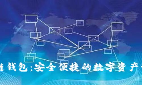 手机区块链钱包：安全便捷的数字资产管理新选择