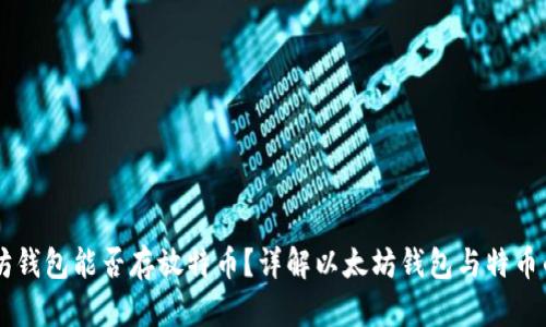 以太坊钱包能否存放特币？详解以太坊钱包与特币的关系