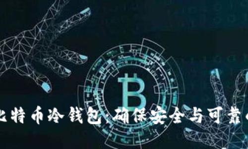 怎样备份比特币冷钱包：确保安全与可靠的全面指南