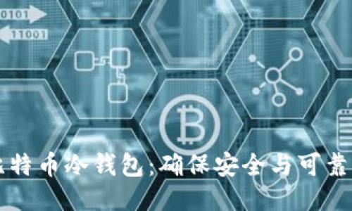 怎样备份比特币冷钱包：确保安全与可靠的全面指南