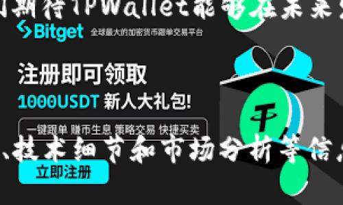   深入了解TPWallet插件：提升数字资产管理效率 / 

 guanjianci TPWallet, 数字资产, 插件, 区块链 /guanjianci 

### 内容主体大纲

1. **引言**
   - 介绍TPWallet插件的背景和意义
   - 为什么需要数字资产管理工具

2. **TPWallet插件概述**
   - TPWallet的基本功能
   - 插件的衍生与发展历程

3. **TPWallet插件的主要功能**
   - 资产管理
   - 安全性功能
   - 多链支持
   - 用户友好的界面和体验

4. **如何安装和使用TPWallet插件**
   - 安装步骤
   - 使用技巧和注意事项

5. **TPWallet插件的优势**
   - 与其他数字资产管理工具比较
   - 用户反馈与案例分析

6. **常见问题解答**
   - 插件的兼容性问题
   - 安全性保障措施
   - 资产恢复方法
   - 用户隐私保护
   - 插件的更新和维护
   - 如何获得技术支持

7. **总结**
   - 对TPWallet插件的总体评价
   - 未来的发展趋势

### 内容主体

#### 1. 引言

随着区块链技术的发展，越来越多的人开始了解和使用数字资产。在这个数字化的时代，如何高效、安全地管理这些资产成为了用户面临的一大挑战。TPWallet插件应运而生，它不仅仅是一个资产管理工具，更是用户数字财产安全的护航者。

#### 2. TPWallet插件概述

TPWallet是一款基于区块链技术的数字资产钱包，旨在为用户提供高效、安全的资产管理功能。随着市场对于安全性和便利性的需求逐渐增加，TPWallet不断其插件功能，具备了多种链的支持和用户友好的界面，成为用户管理数字资产的优选工具。

#### 3. TPWallet插件的主要功能

**资产管理**

TPWallet的核心功能是资产管理。无论是比特币、以太坊还是其他ERC20代币，用户都能够利用TPWallet对其数字资产进行一站式管理。

**安全性功能**

TPWallet在安全性方面下了很大的功夫，通过多重签名、冷钱包存储和其他加密技术，保障用户的资产安全。

**多链支持**

TPWallet支持多条公链，用户可以在一个平台上管理不同种类的数字货币，免去使用多个钱包的麻烦。

**用户友好的界面和体验**

用户体验是TPWallet一直关注的重点。通过简洁直观的设计，TPWallet插件使得即使是对区块链不太了解的用户，也能轻松上手。

#### 4. 如何安装和使用TPWallet插件

**安装步骤**

用户只需要访问TPWallet的官方网站，下载对应的插件，并按照简单的步骤进行安装。安装完成后，用户便可以创建新的钱包或者导入已有的钱包。

**使用技巧和注意事项**

使用TPWallet插件时，需要注意钱包的安全性，比如定期备份私钥和助记词。用户还需了解如何进行资产的转账、查看余额等基础操作，以便高效使用插件功能。

#### 5. TPWallet插件的优势

**与其他数字资产管理工具比较**

在市场上有许多数字资产管理工具，但TPWallet凭借其安全性、多链支持和用户友好的界面，已经取得了明显的竞争优势。

**用户反馈与案例分析**

许多用户反馈，TPWallet的安全性和便利性使得他们能够更加放心地管理自己的数字资产。通过案例分析，可以发现TPWallet在风波频发的市场中树立了良好的口碑。

#### 6. 常见问题解答

**插件的兼容性问题**

插件的兼容性问题
TPWallet插件是设计为兼容多种浏览器的，用户可以在Chrome、Firefox以及其他主流浏览器中顺畅使用。不过，在安装之前，建议用户查看官网发布的兼容性列表。

**安全性保障措施**

安全性保障措施
TPWallet采取了多种安全性保障措施，包括使用硬件加密技术、多重身份验证和冷存储等方法，以确保用户账户的安全。

**资产恢复方法**

资产恢复方法
如果用户遗忘了密码或丢失了设备，TPWallet提供了基于助记词的恢复功能。用户在创建钱包时需备份好助记词，以便在需要时用来恢复资产。

**用户隐私保护**

用户隐私保护
TPWallet十分重视用户的隐私。所有用户数据均经过加密处理，并确保不向第三方泄露个人信息和交易记录。

**插件的更新和维护**

插件的更新和维护
为确保用户工具的高效性，TPWallet会定期发布更新，以修复已知问题和提升功能。用户在使用时，建议定期检查更新。

**如何获得技术支持**

如何获得技术支持
如果用户在使用TPWallet插件时遇到任何问题，可以通过官方网站的客服频道联系技术支持团队。支持方提供了FAQ、社区论坛等多种渠道，方便用户寻找到解决方案。

#### 7. 总结

综上所述，TPWallet插件作为数字资产管理工具，凭借其多种独特的功能和优势，正在不断发展。伴随着区块链技术的普及，我们期待TPWallet能够在未来发展中，为用户提供更加优质的服务。希望通过对TPWallet的深入了解，用户能更加有效地管理自己的数字资产，保障财产安全。

---

以上是一个关于TPWallet插件的框架和内容概要。要达到3500字以上，内容可以在每个大段落中添加更多具体案例、用户故事、技术细节和市场分析等信息，以便扩展字数并提高信息丰富性。