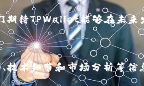   深入了解TPWallet插件：提升数字资产管理效率 / 

 guanjianci TPWallet, 数字资产, 插件, 区块链 /guanjianci 

### 内容主体大纲

1. **引言**
   - 介绍TPWallet插件的背景和意义
   - 为什么需要数字资产管理工具

2. **TPWallet插件概述**
   - TPWallet的基本功能
   - 插件的衍生与发展历程

3. **TPWallet插件的主要功能**
   - 资产管理
   - 安全性功能
   - 多链支持
   - 用户友好的界面和体验

4. **如何安装和使用TPWallet插件**
   - 安装步骤
   - 使用技巧和注意事项

5. **TPWallet插件的优势**
   - 与其他数字资产管理工具比较
   - 用户反馈与案例分析

6. **常见问题解答**
   - 插件的兼容性问题
   - 安全性保障措施
   - 资产恢复方法
   - 用户隐私保护
   - 插件的更新和维护
   - 如何获得技术支持

7. **总结**
   - 对TPWallet插件的总体评价
   - 未来的发展趋势

### 内容主体

#### 1. 引言

随着区块链技术的发展，越来越多的人开始了解和使用数字资产。在这个数字化的时代，如何高效、安全地管理这些资产成为了用户面临的一大挑战。TPWallet插件应运而生，它不仅仅是一个资产管理工具，更是用户数字财产安全的护航者。

#### 2. TPWallet插件概述

TPWallet是一款基于区块链技术的数字资产钱包，旨在为用户提供高效、安全的资产管理功能。随着市场对于安全性和便利性的需求逐渐增加，TPWallet不断其插件功能，具备了多种链的支持和用户友好的界面，成为用户管理数字资产的优选工具。

#### 3. TPWallet插件的主要功能

**资产管理**

TPWallet的核心功能是资产管理。无论是比特币、以太坊还是其他ERC20代币，用户都能够利用TPWallet对其数字资产进行一站式管理。

**安全性功能**

TPWallet在安全性方面下了很大的功夫，通过多重签名、冷钱包存储和其他加密技术，保障用户的资产安全。

**多链支持**

TPWallet支持多条公链，用户可以在一个平台上管理不同种类的数字货币，免去使用多个钱包的麻烦。

**用户友好的界面和体验**

用户体验是TPWallet一直关注的重点。通过简洁直观的设计，TPWallet插件使得即使是对区块链不太了解的用户，也能轻松上手。

#### 4. 如何安装和使用TPWallet插件

**安装步骤**

用户只需要访问TPWallet的官方网站，下载对应的插件，并按照简单的步骤进行安装。安装完成后，用户便可以创建新的钱包或者导入已有的钱包。

**使用技巧和注意事项**

使用TPWallet插件时，需要注意钱包的安全性，比如定期备份私钥和助记词。用户还需了解如何进行资产的转账、查看余额等基础操作，以便高效使用插件功能。

#### 5. TPWallet插件的优势

**与其他数字资产管理工具比较**

在市场上有许多数字资产管理工具，但TPWallet凭借其安全性、多链支持和用户友好的界面，已经取得了明显的竞争优势。

**用户反馈与案例分析**

许多用户反馈，TPWallet的安全性和便利性使得他们能够更加放心地管理自己的数字资产。通过案例分析，可以发现TPWallet在风波频发的市场中树立了良好的口碑。

#### 6. 常见问题解答

**插件的兼容性问题**

插件的兼容性问题
TPWallet插件是设计为兼容多种浏览器的，用户可以在Chrome、Firefox以及其他主流浏览器中顺畅使用。不过，在安装之前，建议用户查看官网发布的兼容性列表。

**安全性保障措施**

安全性保障措施
TPWallet采取了多种安全性保障措施，包括使用硬件加密技术、多重身份验证和冷存储等方法，以确保用户账户的安全。

**资产恢复方法**

资产恢复方法
如果用户遗忘了密码或丢失了设备，TPWallet提供了基于助记词的恢复功能。用户在创建钱包时需备份好助记词，以便在需要时用来恢复资产。

**用户隐私保护**

用户隐私保护
TPWallet十分重视用户的隐私。所有用户数据均经过加密处理，并确保不向第三方泄露个人信息和交易记录。

**插件的更新和维护**

插件的更新和维护
为确保用户工具的高效性，TPWallet会定期发布更新，以修复已知问题和提升功能。用户在使用时，建议定期检查更新。

**如何获得技术支持**

如何获得技术支持
如果用户在使用TPWallet插件时遇到任何问题，可以通过官方网站的客服频道联系技术支持团队。支持方提供了FAQ、社区论坛等多种渠道，方便用户寻找到解决方案。

#### 7. 总结

综上所述，TPWallet插件作为数字资产管理工具，凭借其多种独特的功能和优势，正在不断发展。伴随着区块链技术的普及，我们期待TPWallet能够在未来发展中，为用户提供更加优质的服务。希望通过对TPWallet的深入了解，用户能更加有效地管理自己的数字资产，保障财产安全。

---

以上是一个关于TPWallet插件的框架和内容概要。要达到3500字以上，内容可以在每个大段落中添加更多具体案例、用户故事、技术细节和市场分析等信息，以便扩展字数并提高信息丰富性。