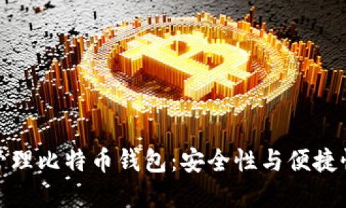 如何选择和管理比特币钱包：安全性与便捷性的完美结合