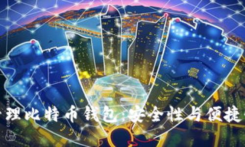 如何选择和管理比特币钱包：安全性与便捷性的完美结合