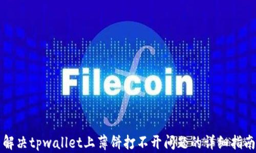 
解决tpwallet上薄饼打不开问题的详细指南