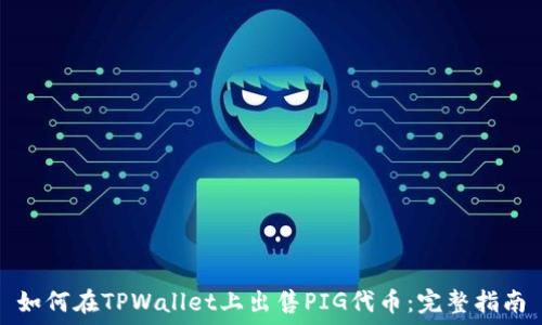   
如何在TPWallet上出售PIG代币：完整指南