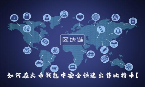 如何在火币钱包中安全快速出售比特币？