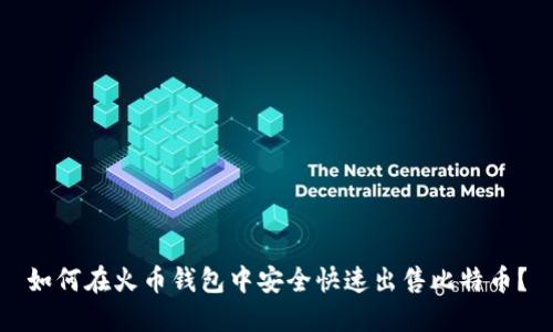 如何在火币钱包中安全快速出售比特币？