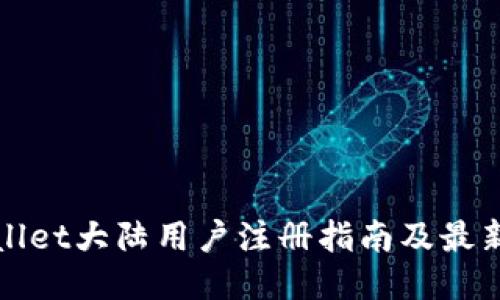 TPWallet大陆用户注册指南及最新动态