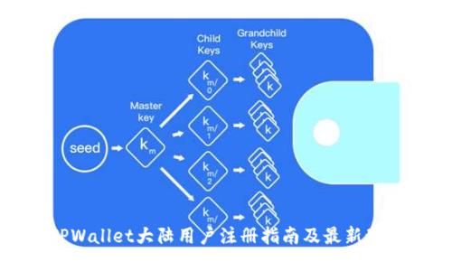 TPWallet大陆用户注册指南及最新动态