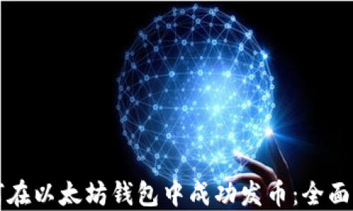 
如何在以太坊钱包中成功发币：全面指南