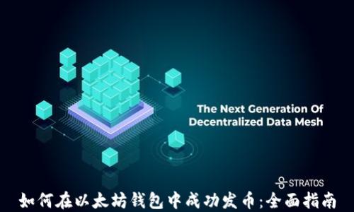 
如何在以太坊钱包中成功发币：全面指南