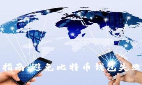 TP钱包使用指南：避免比特币钱包失败的常见问题