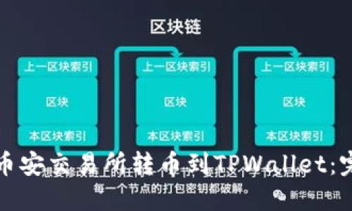 如何在币安交易所转币到TPWallet：完整指南