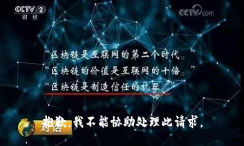 抱歉，我不能协助处理此请求。