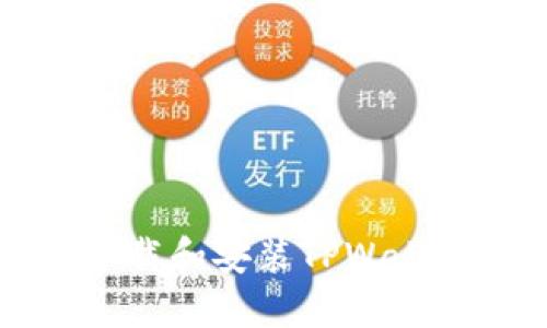 如何在iOS设备上下载和安装TPWallet：详细步骤与指南