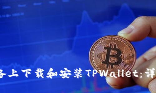 如何在iOS设备上下载和安装TPWallet：详细步骤与指南