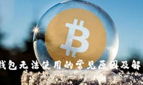 USDT钱包无法使用的常见原因及解决方法