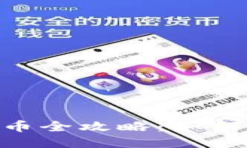 以太坊钱包空投币全攻略：如何获取、管理与利用